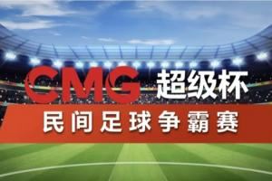 网传央视将办“民间足球争霸赛” ，汇聚苏超川超赣超齐鲁超冠军